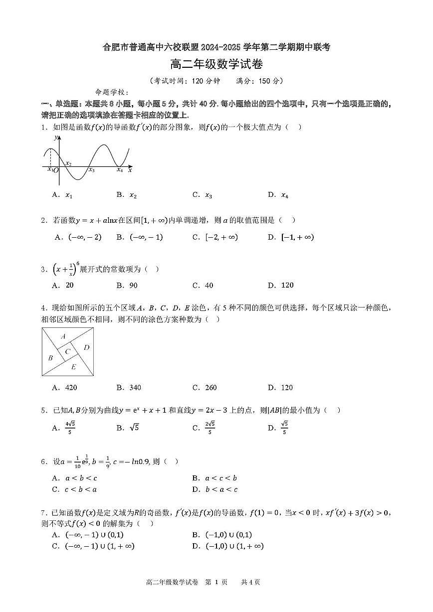 安徽省合肥市普通高中六校联盟2024-2025学年高二下学期4月期中考试数学试卷+答案第1页