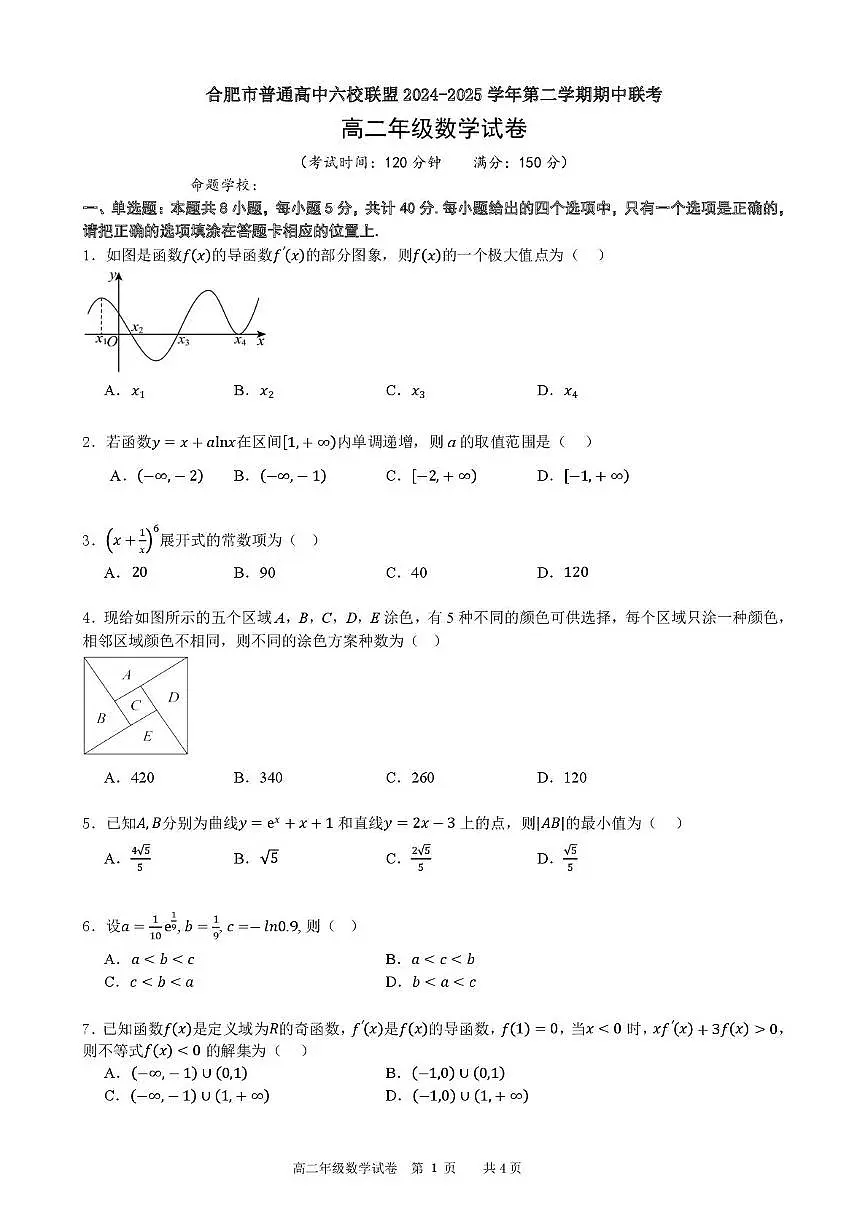 安徽省合肥市普通高中六校联盟2024-2025学年高二下学期4月期中考试数学试卷+答案第1页