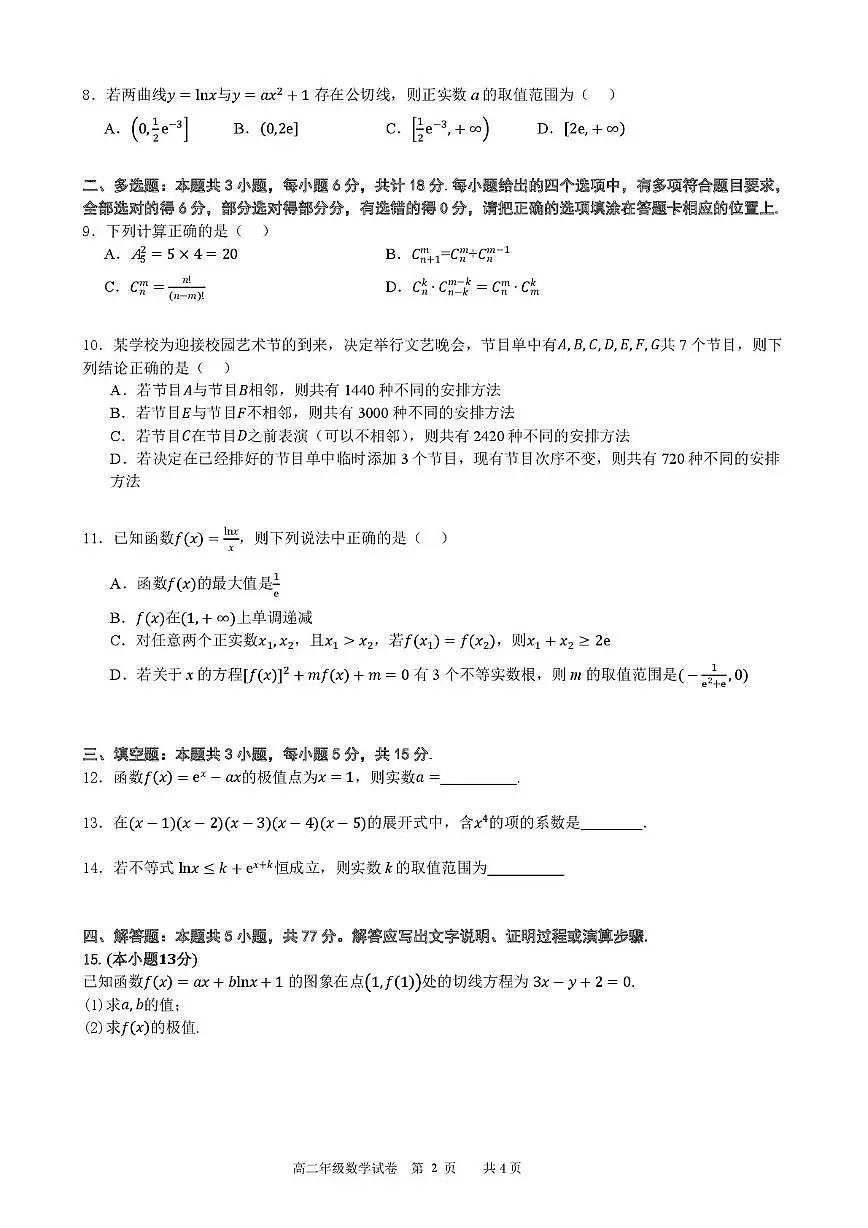 安徽省合肥市普通高中六校联盟2024-2025学年高二下学期4月期中考试数学试卷+答案第2页