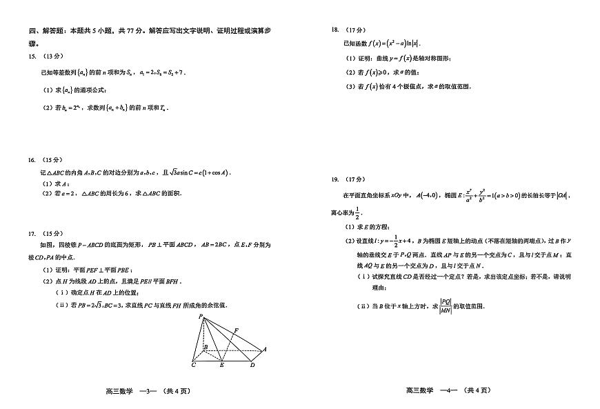 福建福州市2025-2026学年高三上学期第一次质量检测数学试卷及答案第2页