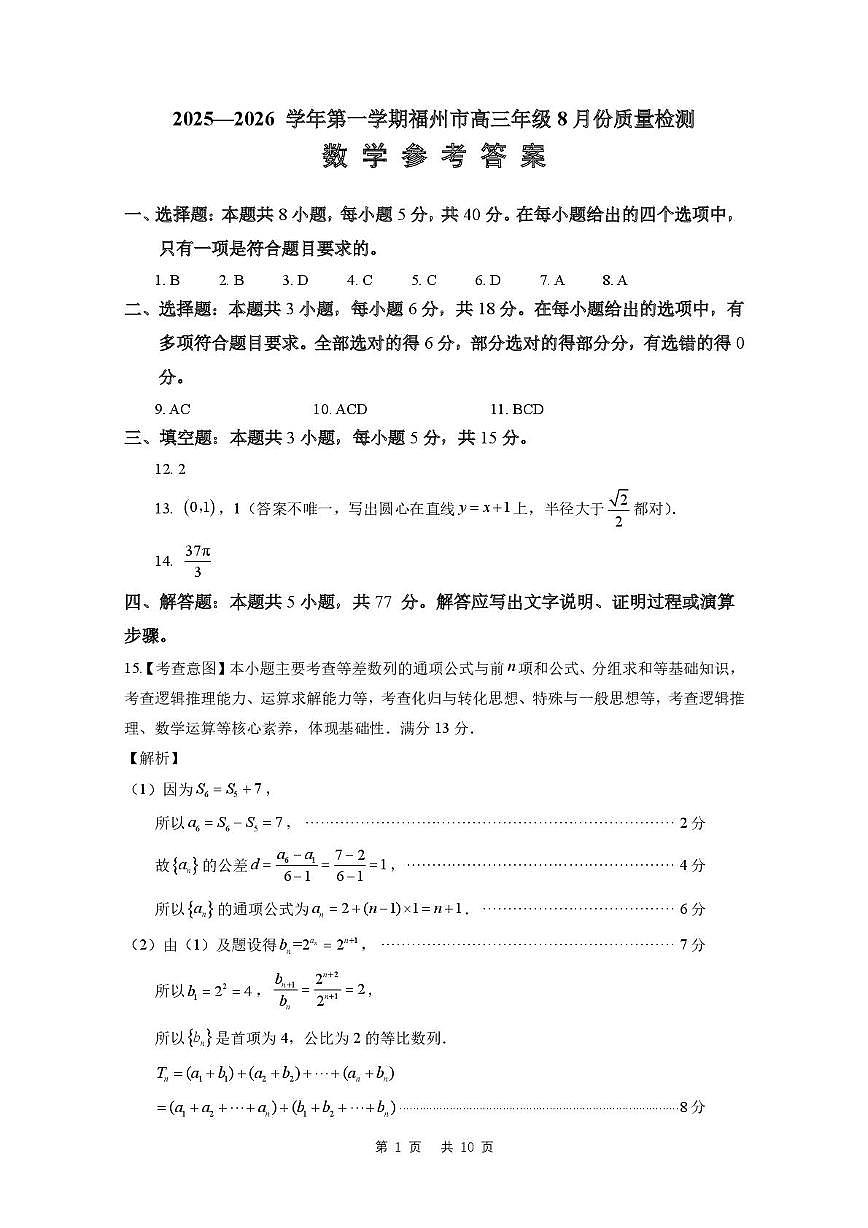 福建福州市2025-2026学年高三上学期第一次质量检测数学试卷及答案第3页
