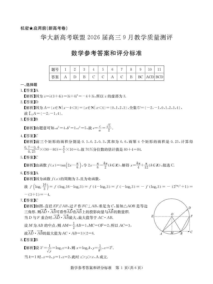 2026届华大新高考高三9月联考数学答案第1页