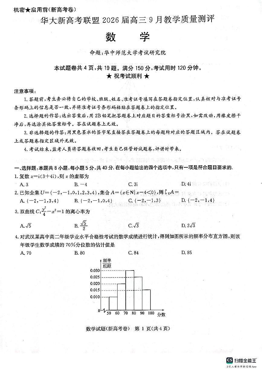 2026届华大新高考高三9月联考数学试卷第1页