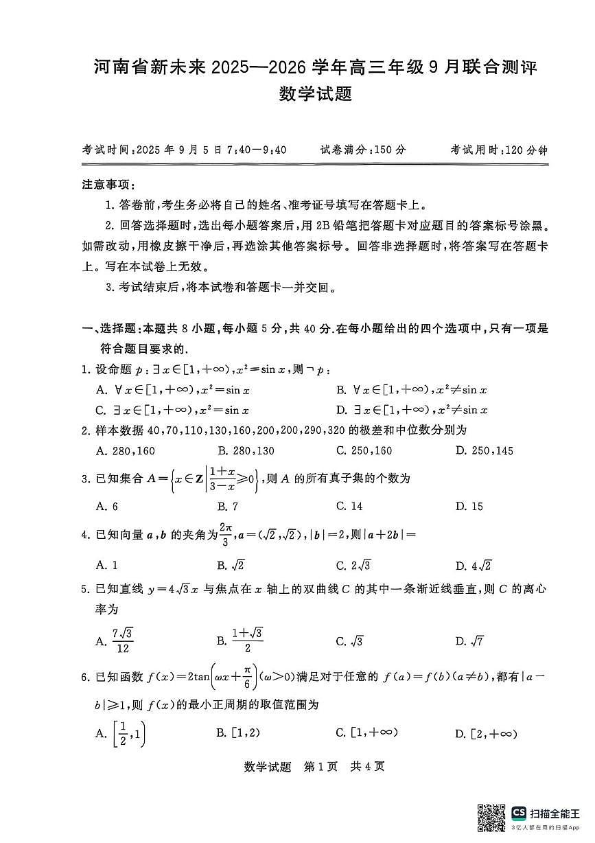 河南新未来2026届高三上学期9月联合测评数学试题第1页