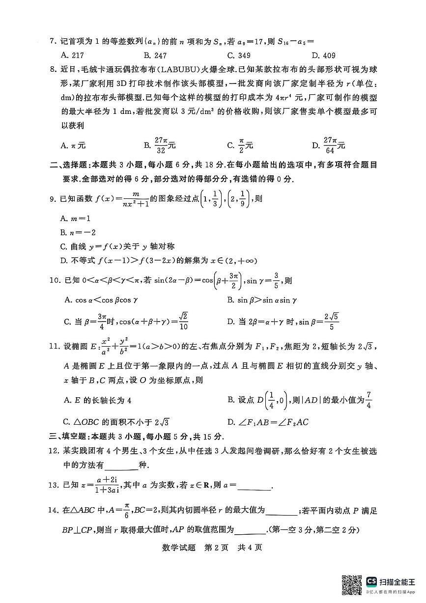 河南新未来2026届高三上学期9月联合测评数学试题第2页