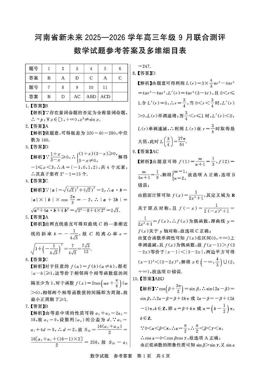河南新未来2026届高三上学期9月联合测评数学答案第1页