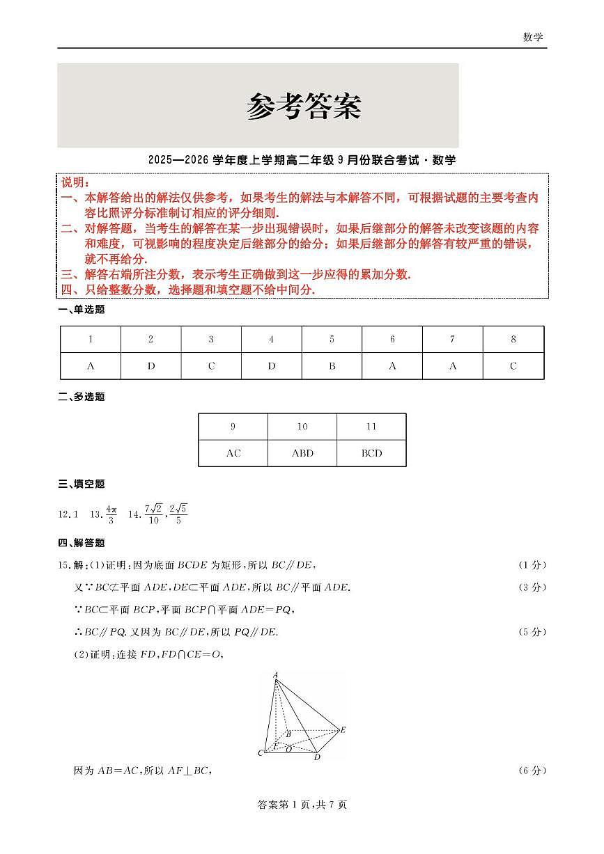 辽宁点石联考2025-2026学年高二上学期9月联考数学答案第1页