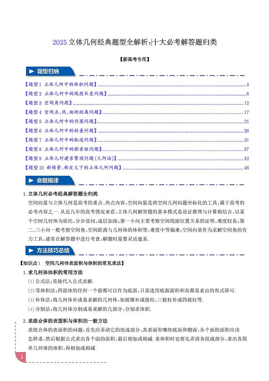 2025新高考立体几何经典题型全解析：‌十大必考解答题归类（解析版）第1页