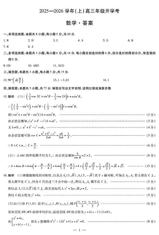 河南天一大联考2026届高三上学期开学考试数学答案第1页