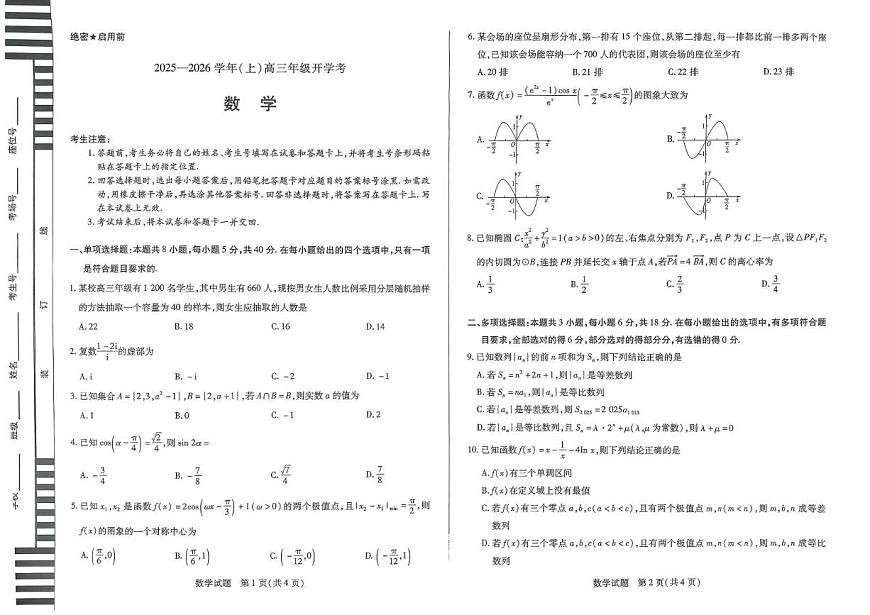 河南天一大联考2026届高三上学期开学考试数学试题第1页