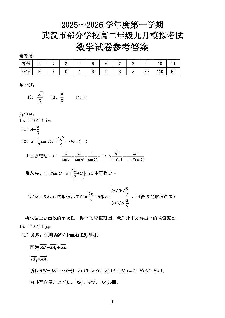 湖北武汉市部分学校2025-2026学年高二上学期九月模拟考试数学答案第1页