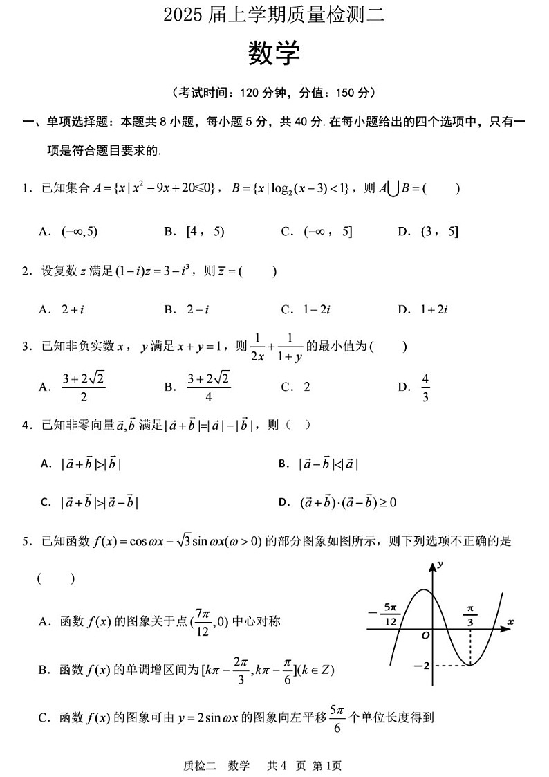 2025届河北省高三上学期质量检测二-数学试卷（含答案）第1页
