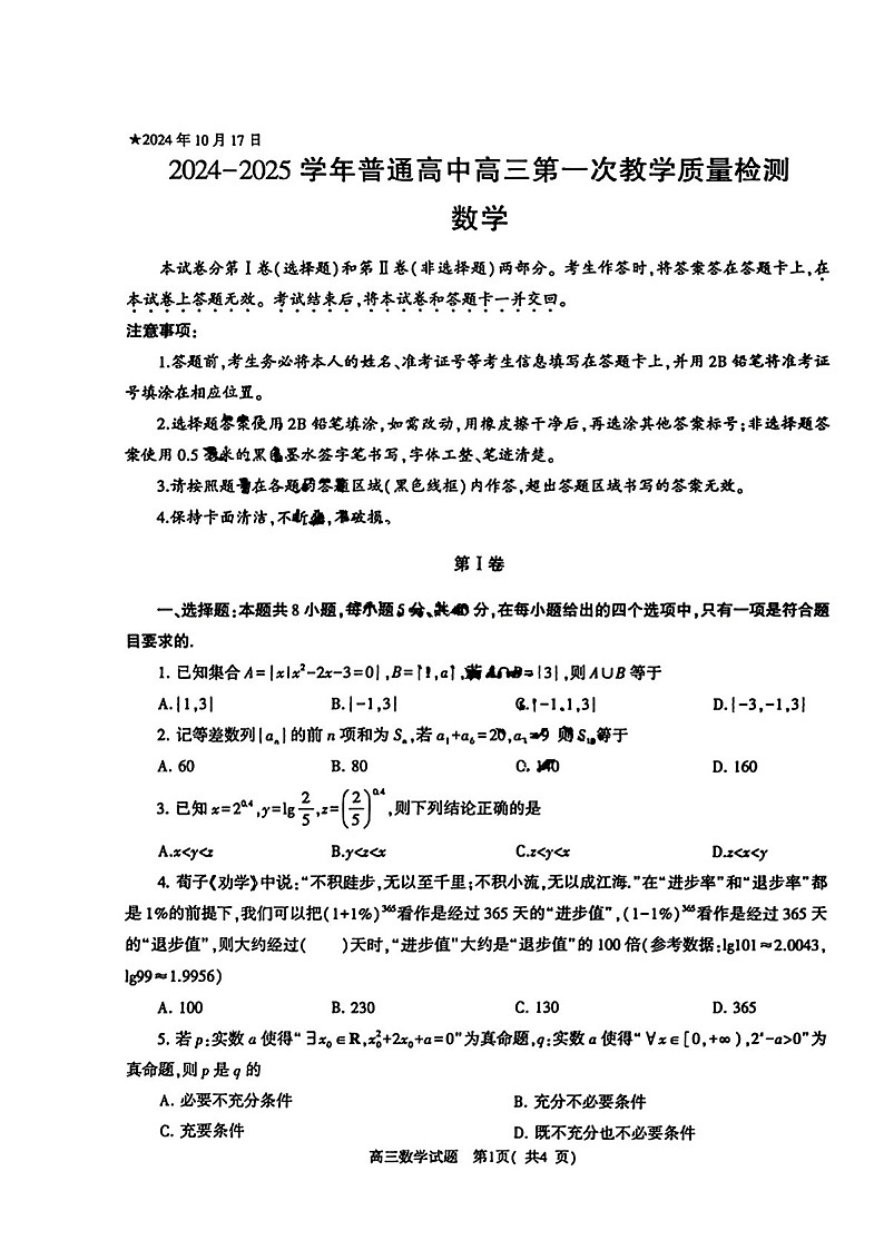 2025届河南省信阳高三下学期第一次教学质量检测-数学试卷（含答案）第1页
