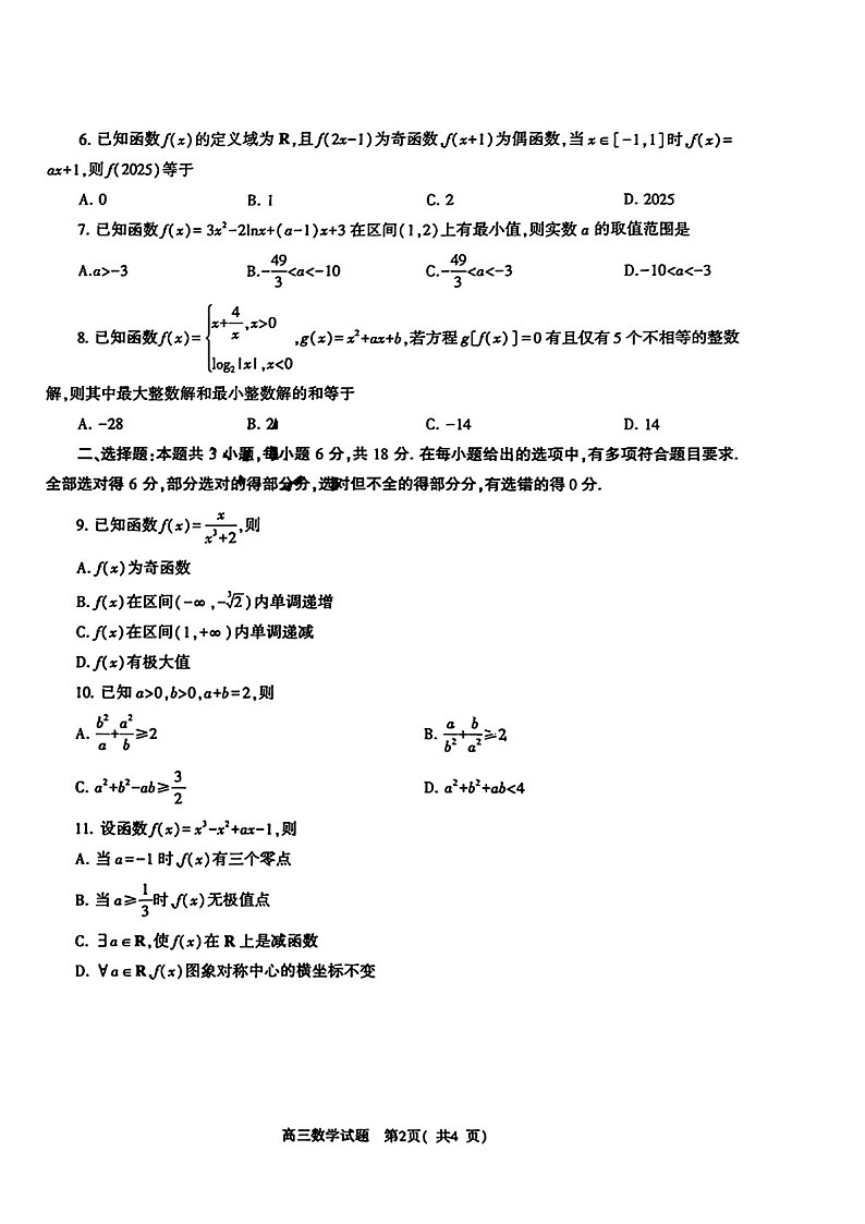 2025届河南省信阳高三下学期第一次教学质量检测-数学试卷（含答案）第2页