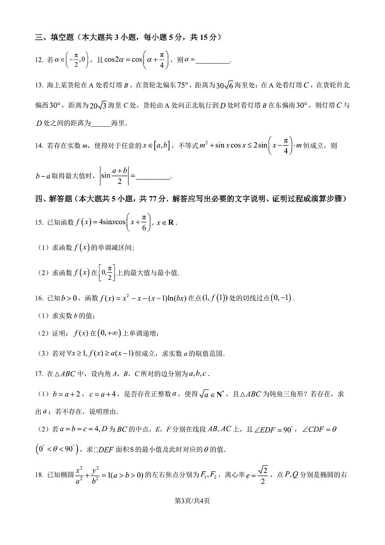 2025届湖北省华师一附中高三下学期10月月度检测-数学试题（含答案）第3页