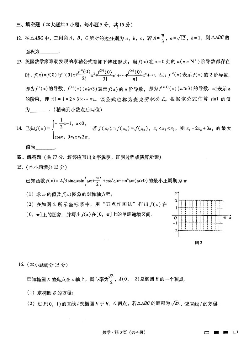 2025届重庆巴蜀中学高三下学期适应性月考卷-数学试卷（含答案）第3页