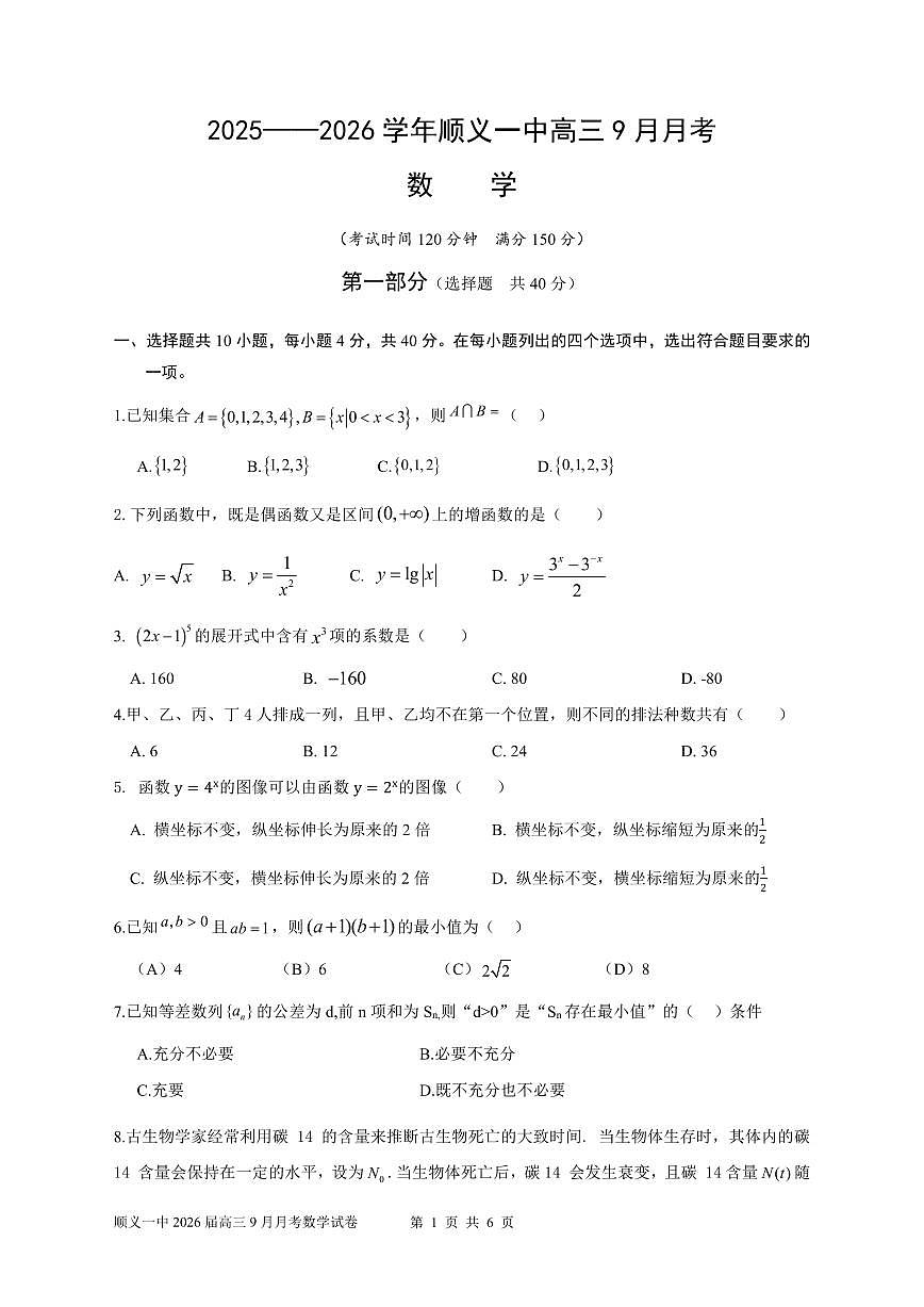 2025北京顺义一中高三上9月开学考数学试卷第1页