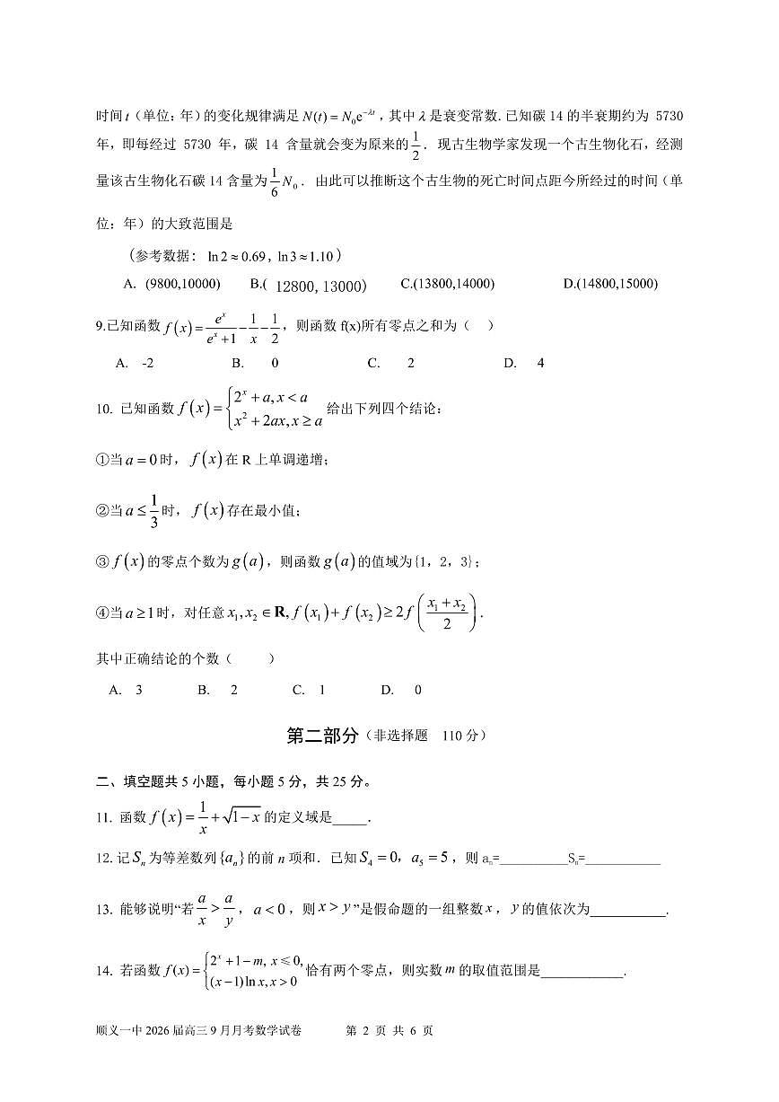 2025北京顺义一中高三上9月开学考数学试卷第2页