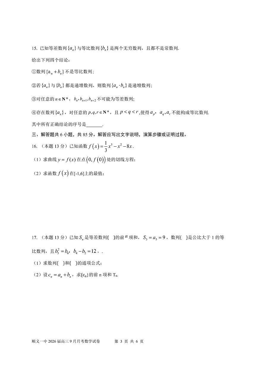 2025北京顺义一中高三上9月开学考数学试卷第3页