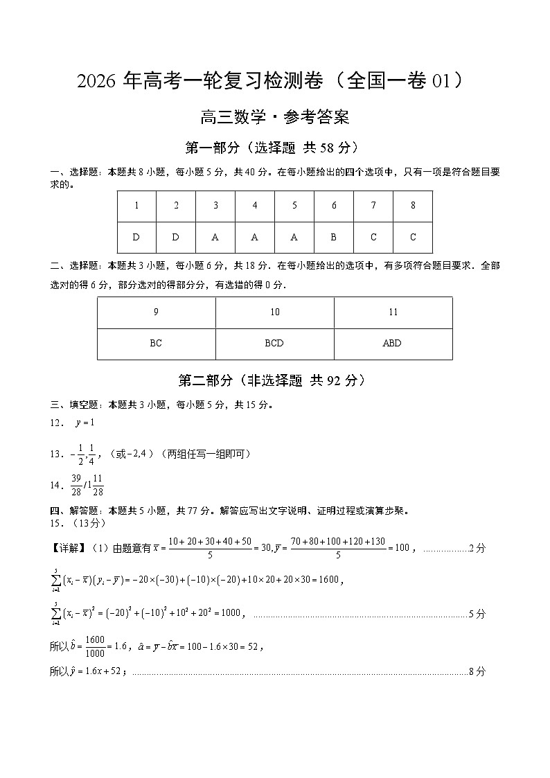 2026年高考数学一轮复习检测卷（全国一卷01） （答案及评分标准）第1页