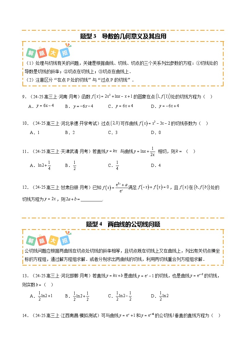 专题01 一元函数的导数及其应用（题型清单）（原卷版）【上好课】2026年高考数学一轮复习讲练测（全国通用）第3页