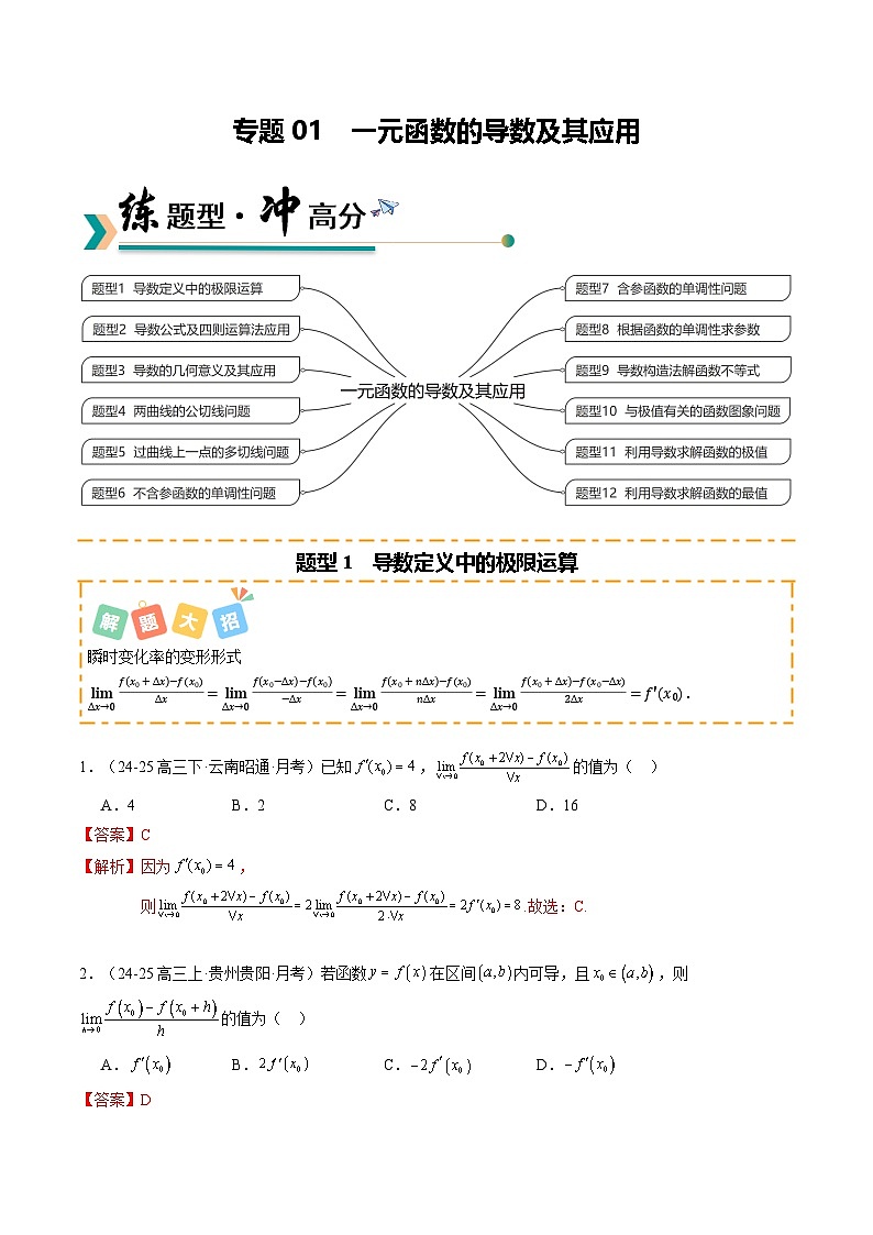 专题01 一元函数的导数及其应用（题型清单）（解析版）【上好课】2026年高考数学一轮复习讲练测（全国通用）第1页