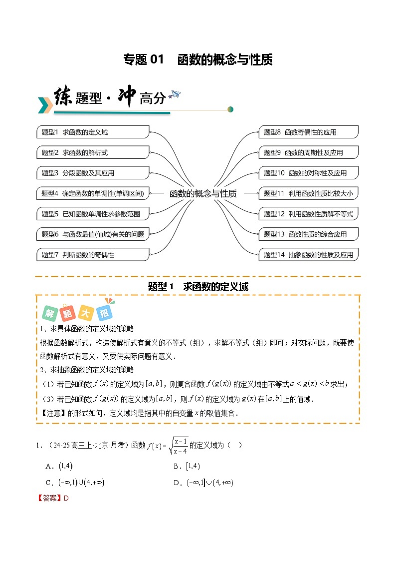 专题01 函数的概念与性质（题型清单）（解析版）【上好课】2026年高考数学一轮复习讲练测（全国通用）第1页