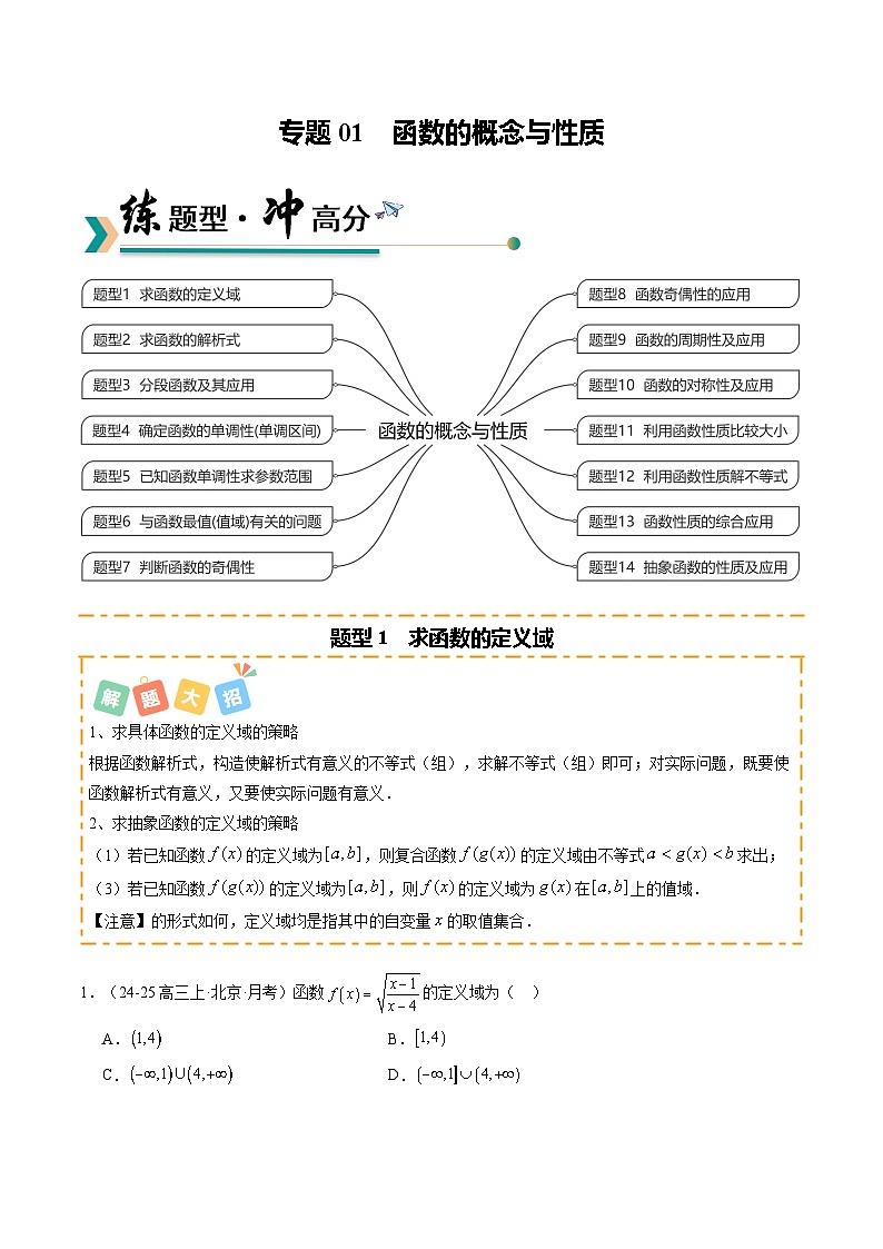 专题01 函数的概念与性质（题型清单）（原卷版）【上好课】2026年高考数学一轮复习讲练测（全国通用）第1页