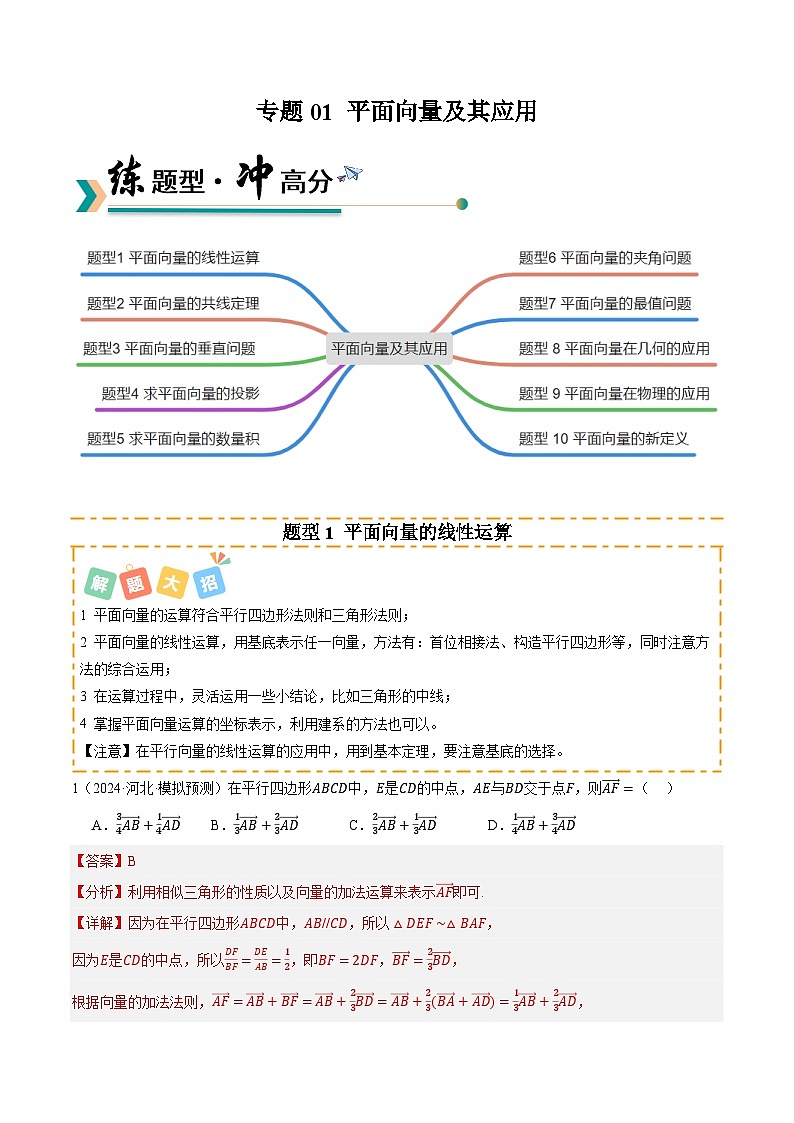 专题01 平面向量及其应用 （题型清单）（解析版）【上好课】2026年高考数学一轮复习讲练测（全国通用）第1页