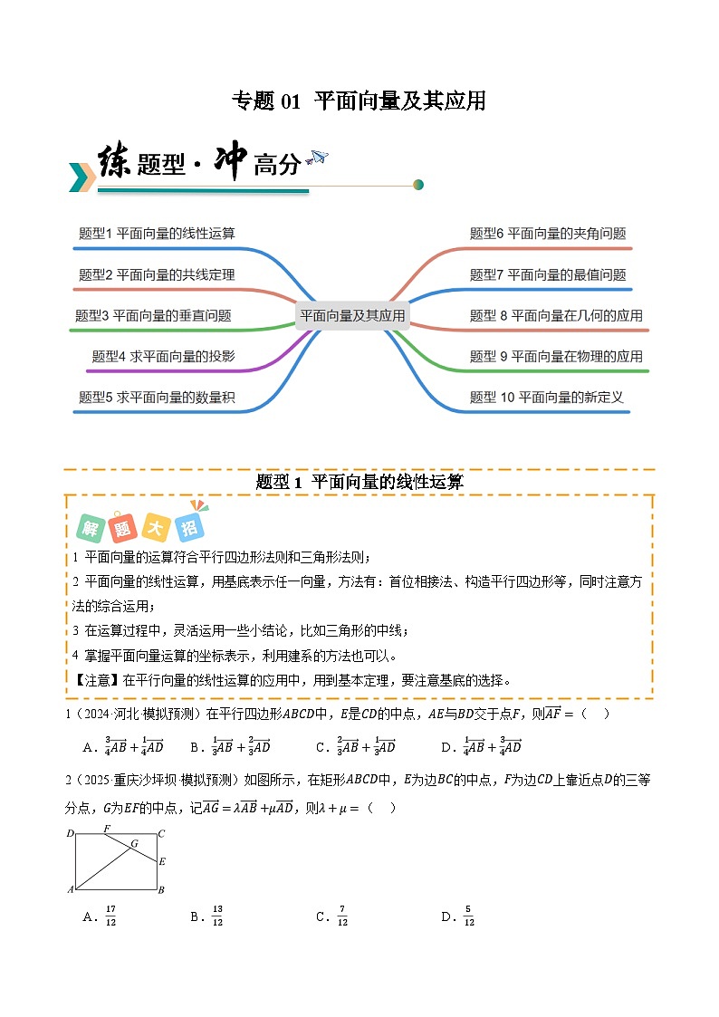 专题01 平面向量及其应用 （题型清单）（原卷版）【上好课】2026年高考数学一轮复习讲练测（全国通用）第1页