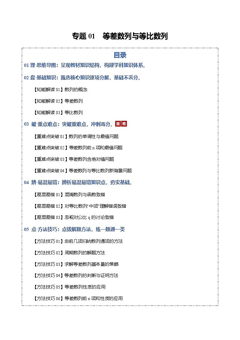 专题01 等差数列与等比数列（知识清单）（原卷版）【上好课】2026年高考数学一轮复习讲练测（全国通用）第1页