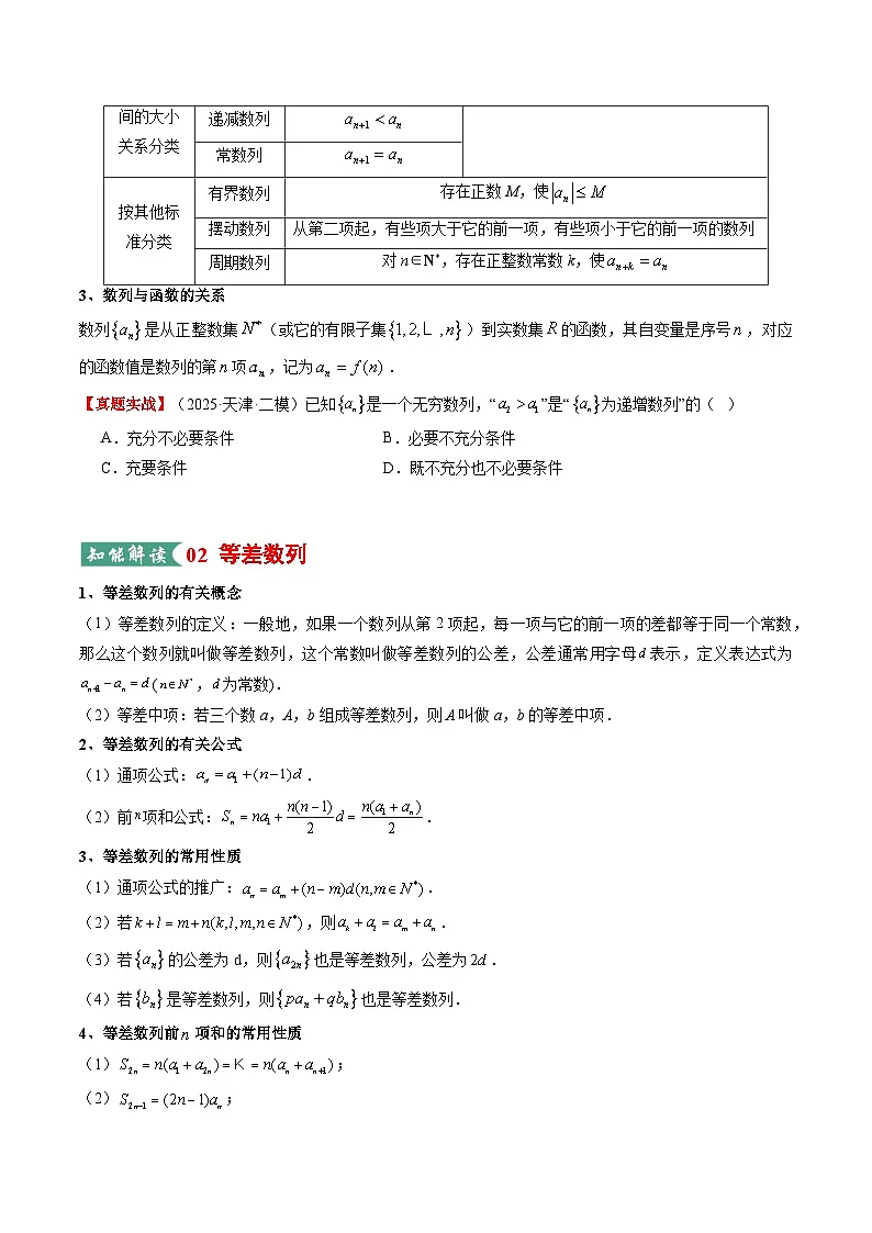 专题01 等差数列与等比数列（知识清单）（原卷版）【上好课】2026年高考数学一轮复习讲练测（全国通用）第3页