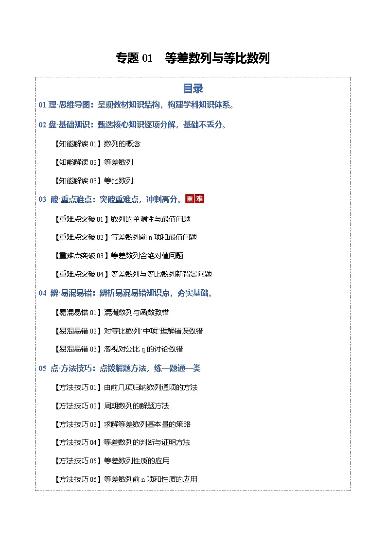 专题01 等差数列与等比数列（知识清单）（解析版）【上好课】2026年高考数学一轮复习讲练测（全国通用）第1页