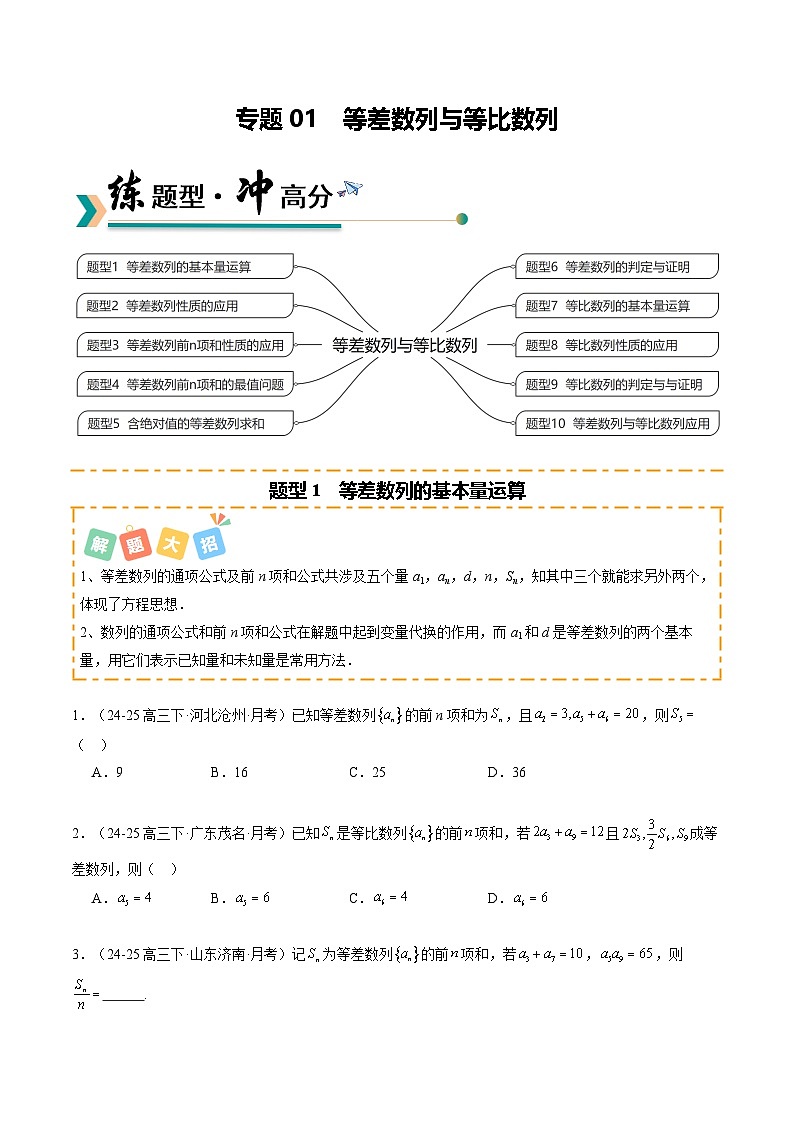 专题01 等差数列与等比数列（题型清单）（原卷版）【上好课】2026年高考数学一轮复习讲练测（全国通用）第1页