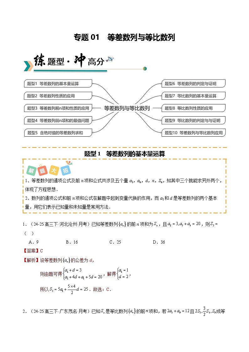 专题01 等差数列与等比数列（题型清单）（解析版）【上好课】2026年高考数学一轮复习讲练测（全国通用）第1页