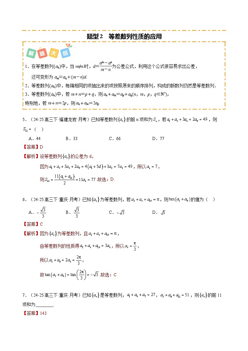 专题01 等差数列与等比数列（题型清单）（解析版）【上好课】2026年高考数学一轮复习讲练测（全国通用）第3页