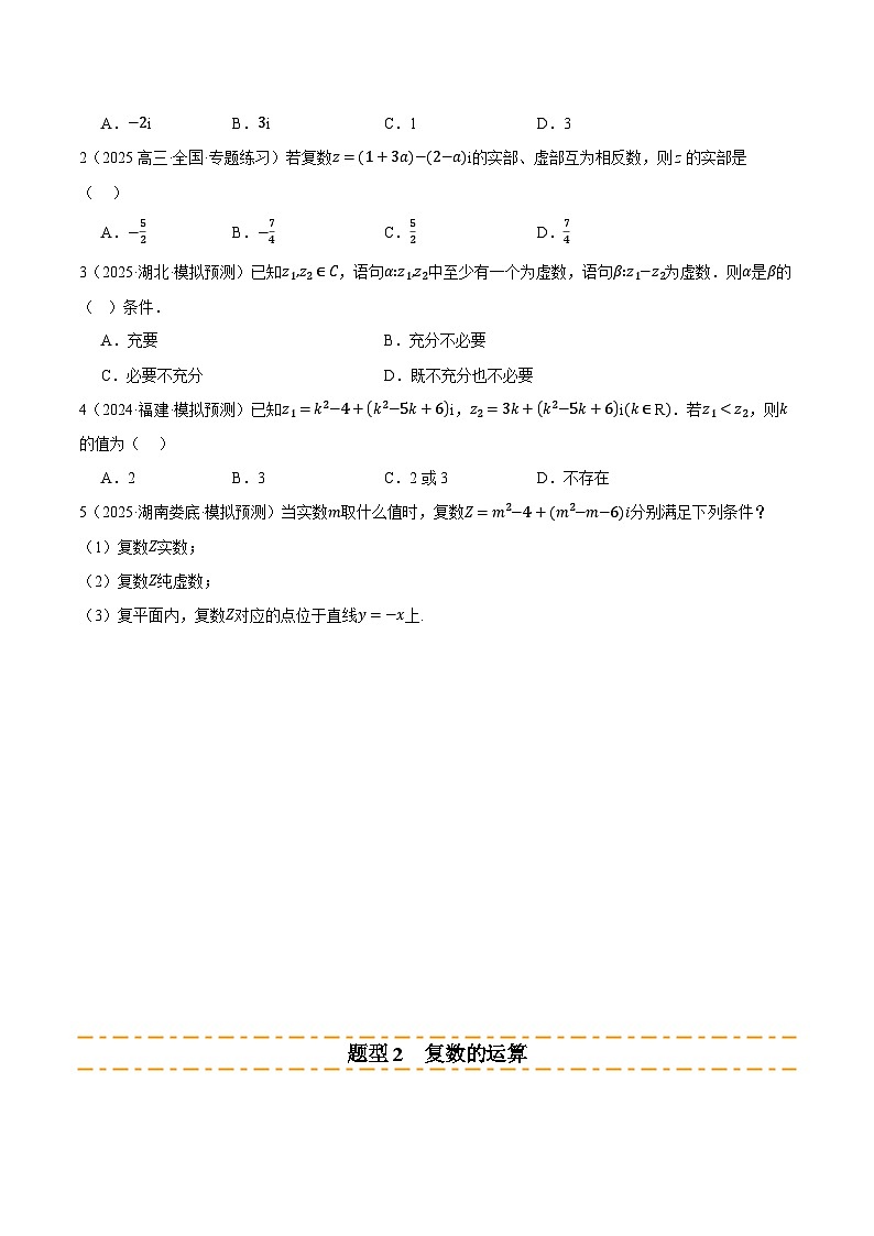 专题02 复数及其应用 （题型清单）（原卷版）【上好课】2026年高考数学一轮复习讲练测（全国通用）第2页