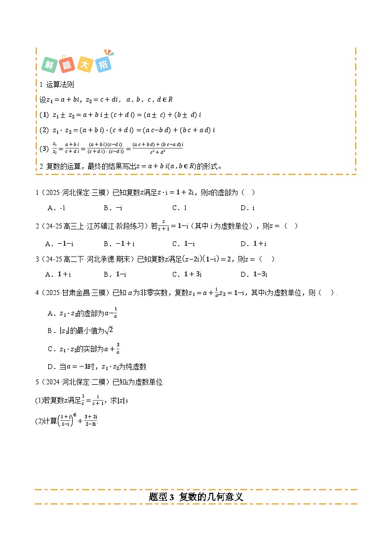 专题02 复数及其应用 （题型清单）（原卷版）【上好课】2026年高考数学一轮复习讲练测（全国通用）第3页