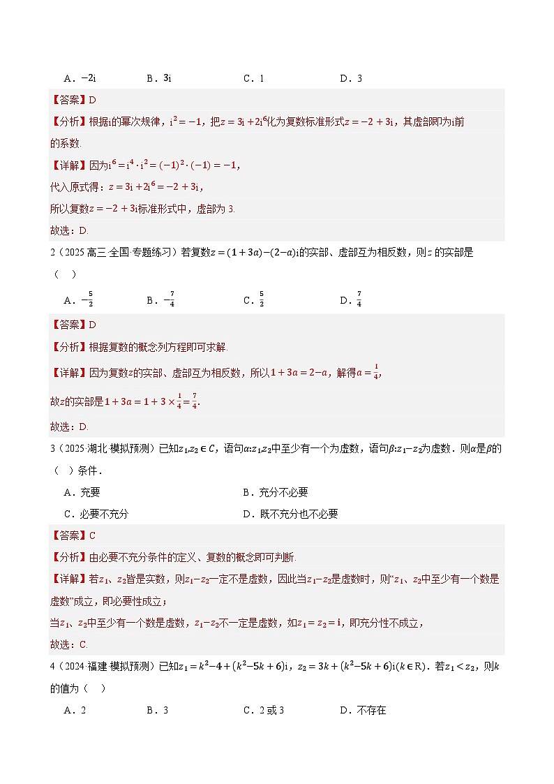 专题02 复数及其应用 （题型清单）（解析版）【上好课】2026年高考数学一轮复习讲练测（全国通用）第2页