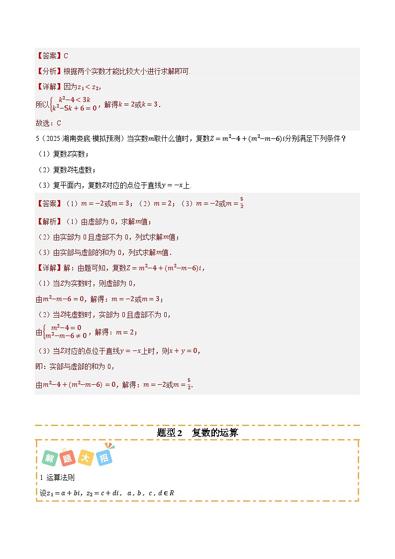 专题02 复数及其应用 （题型清单）（解析版）【上好课】2026年高考数学一轮复习讲练测（全国通用）第3页