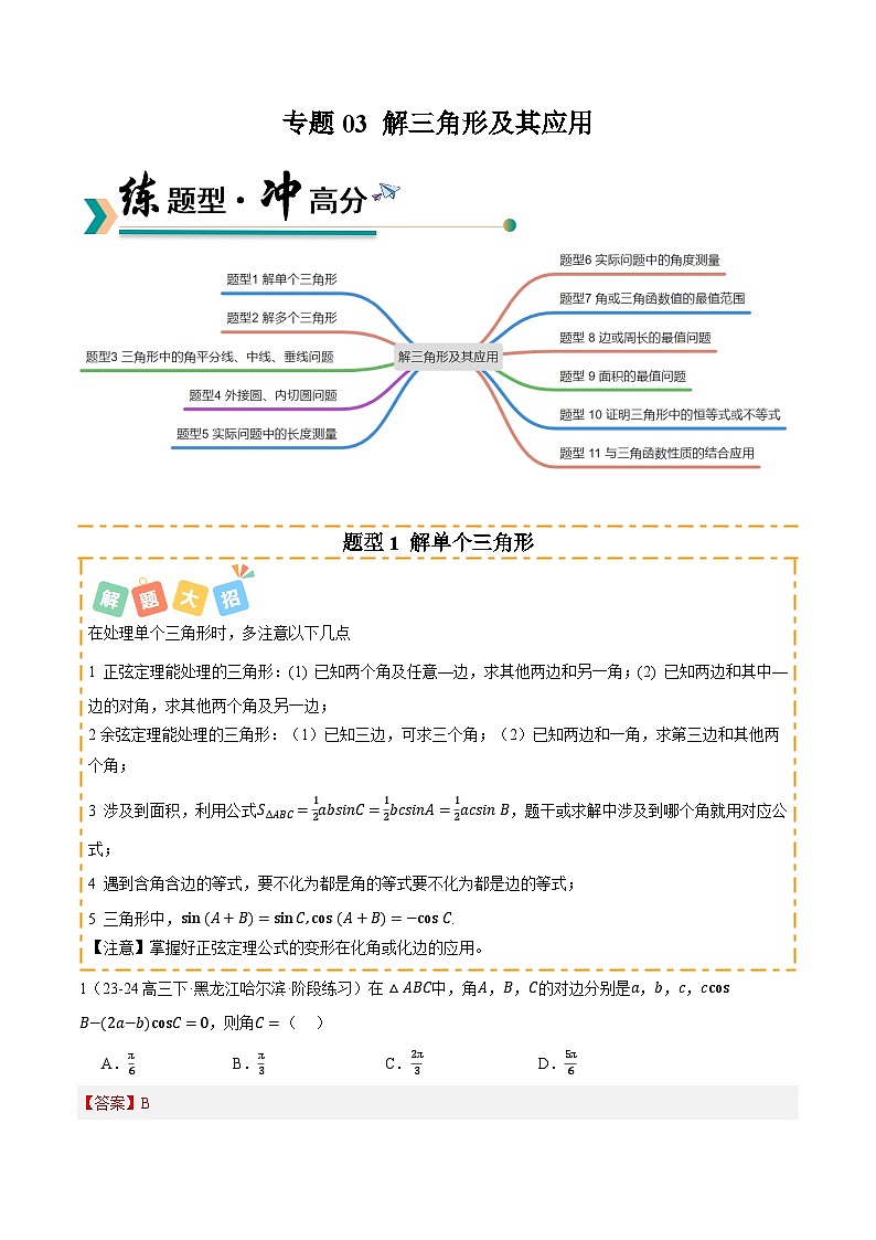 专题03 解三角形及其应用（题型清单）（解析版）【上好课】2026年高考数学一轮复习讲练测（全国通用）第1页