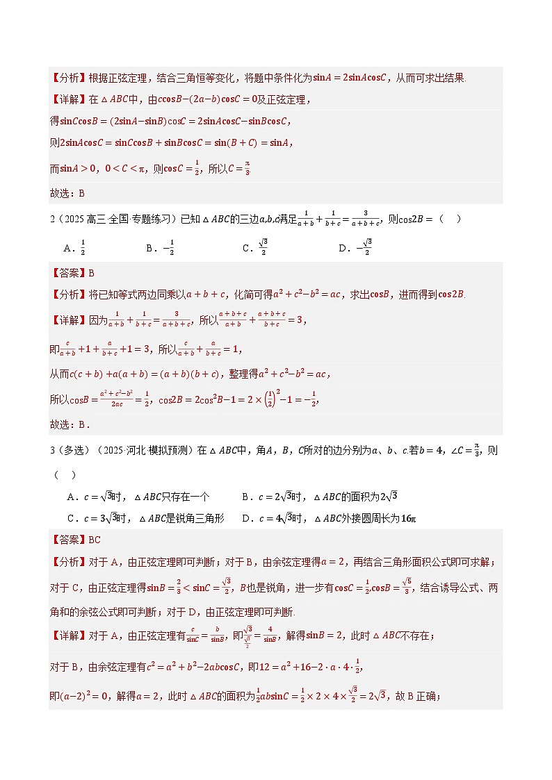 专题03 解三角形及其应用（题型清单）（解析版）【上好课】2026年高考数学一轮复习讲练测（全国通用）第2页
