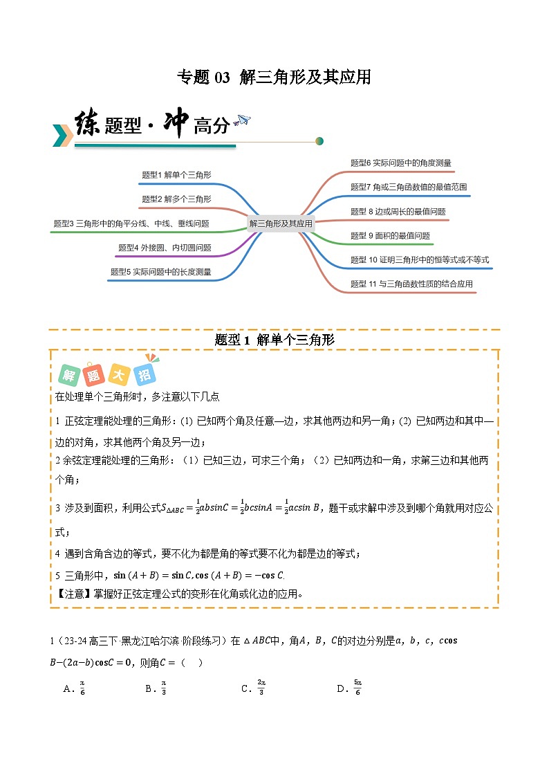 专题03 解三角形及其应用（题型清单）（原卷版）【上好课】2026年高考数学一轮复习讲练测（全国通用）第1页