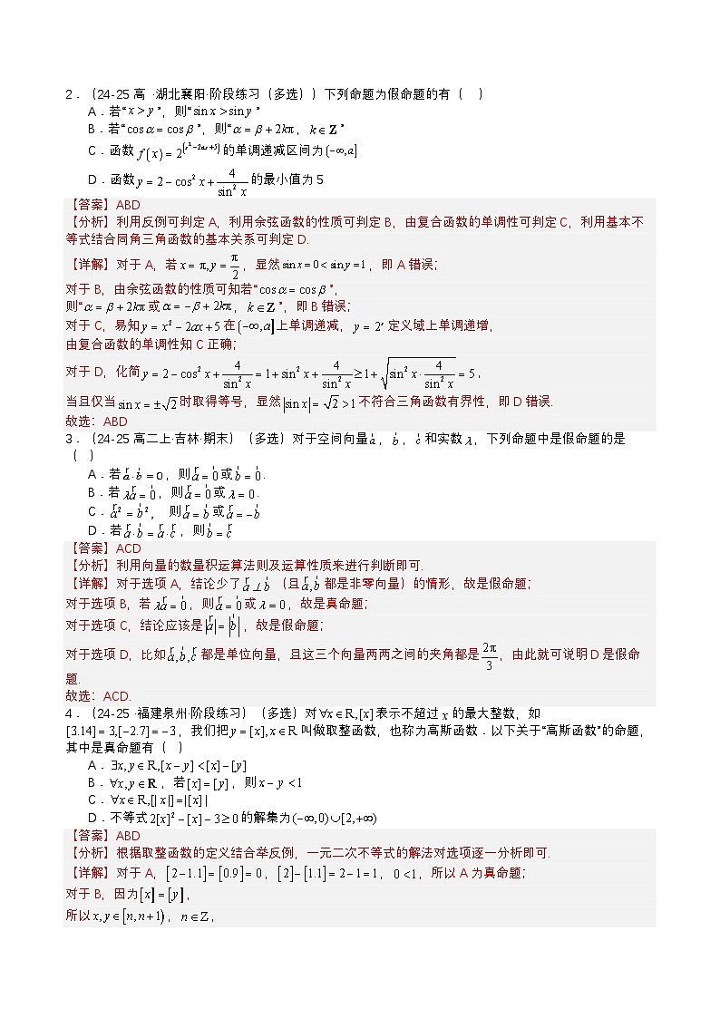 专题04 简易逻辑培优归类（题型清单）（解析版）【上好课】2026年高考数学一轮复习讲练测（全国通用）第2页