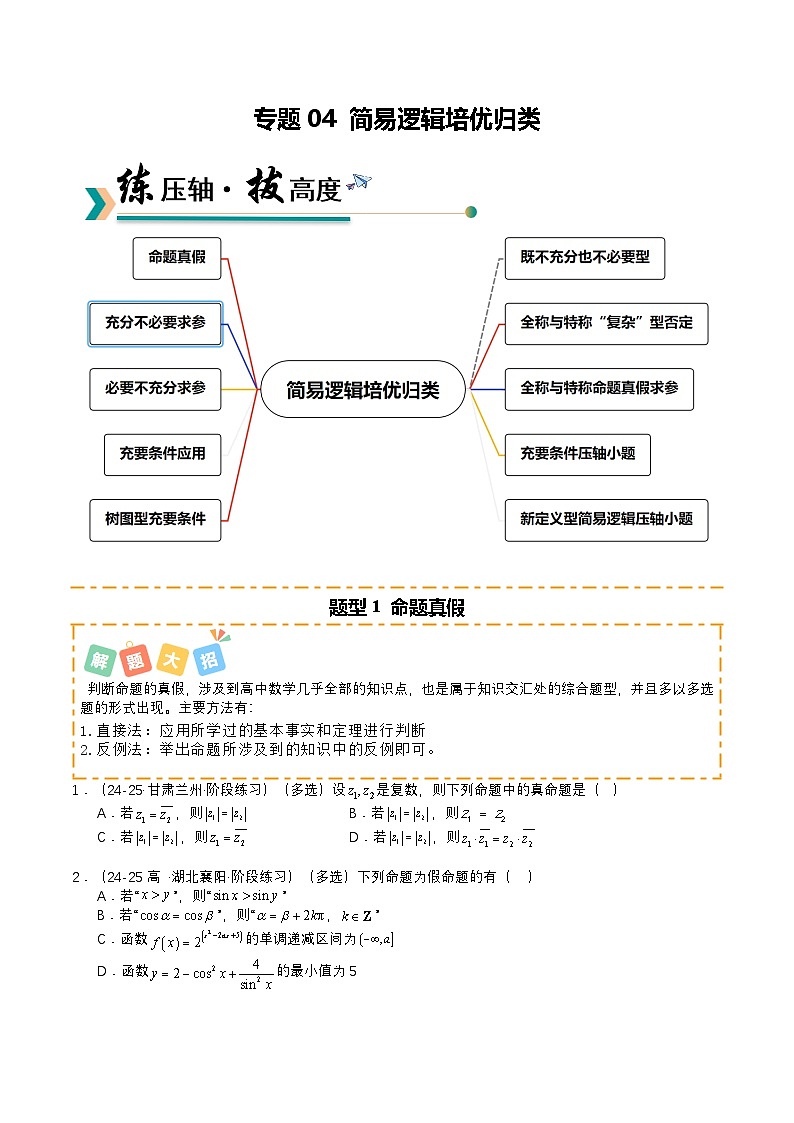 专题04 简易逻辑培优归类（题型清单）（原卷版）【上好课】2026年高考数学一轮复习讲练测（全国通用）第1页