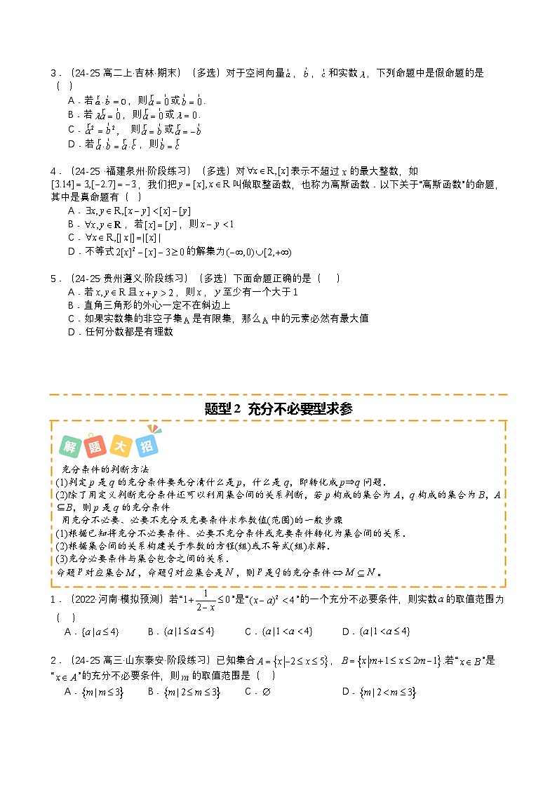 专题04 简易逻辑培优归类（题型清单）（原卷版）【上好课】2026年高考数学一轮复习讲练测（全国通用）第2页
