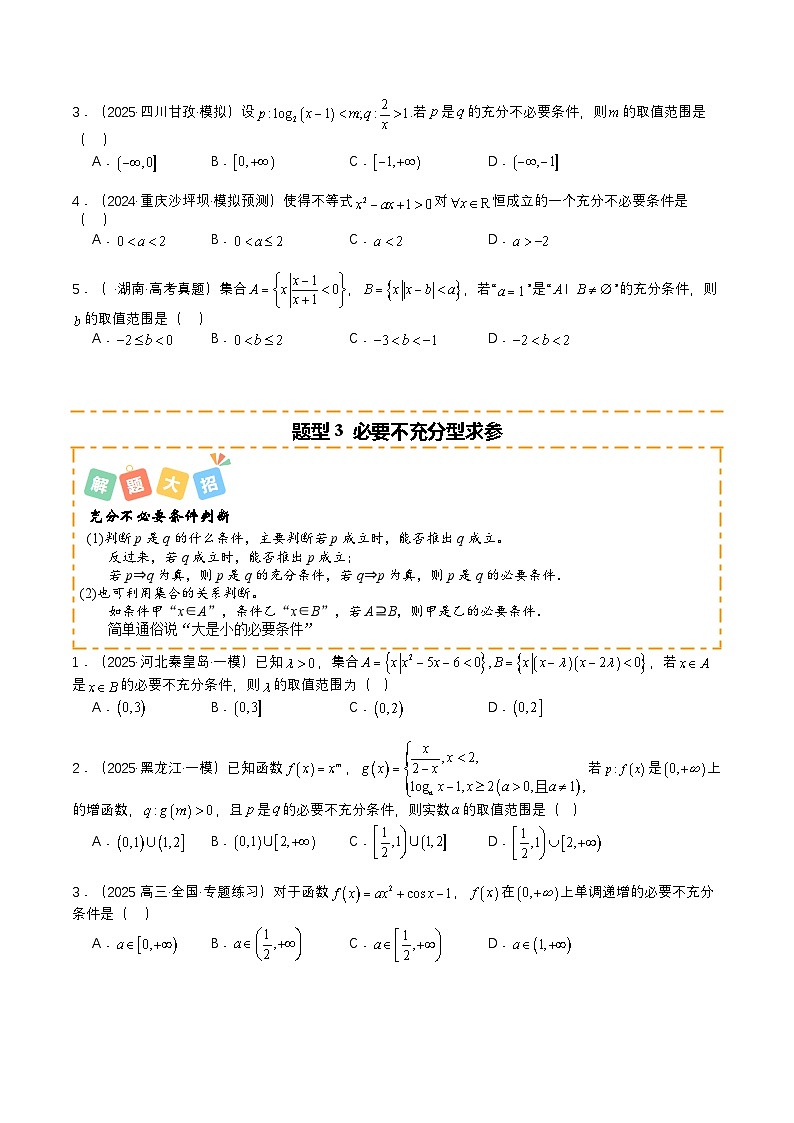 专题04 简易逻辑培优归类（题型清单）（原卷版）【上好课】2026年高考数学一轮复习讲练测（全国通用）第3页