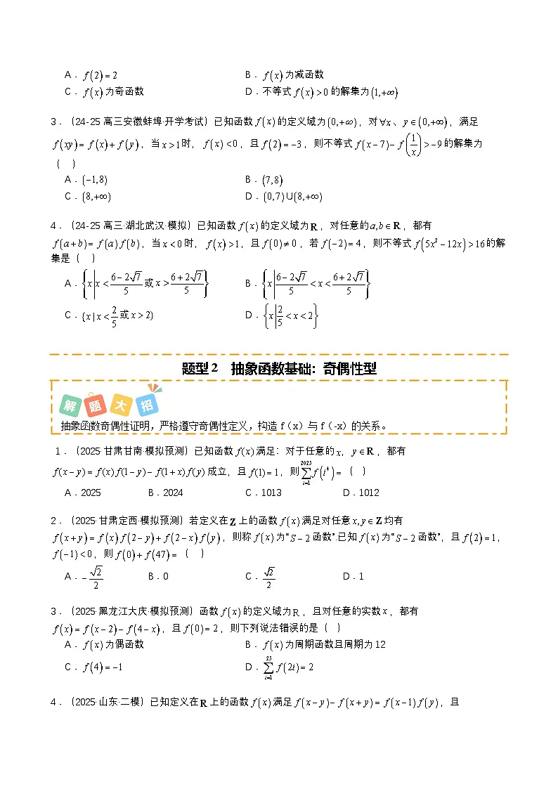 专题06 抽象函数大全培优归类（12题型）（原卷版）【上好课】2026年高考数学一轮复习讲练测（全国通用）第2页