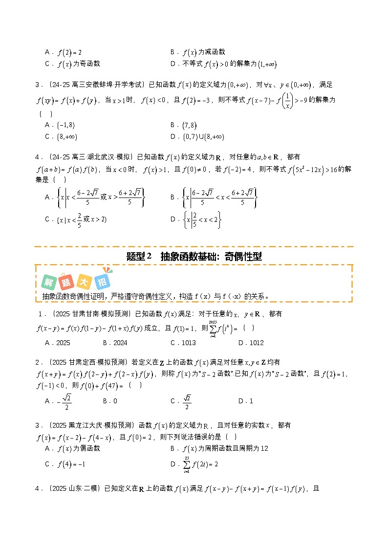 专题06 抽象函数大全培优归类（12题型）（原卷版）【上好课】2026年高考数学一轮复习讲练测（全国通用）第2页
