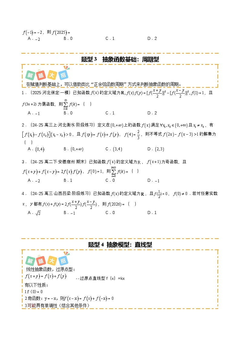 专题06 抽象函数大全培优归类（12题型）（原卷版）【上好课】2026年高考数学一轮复习讲练测（全国通用）第3页